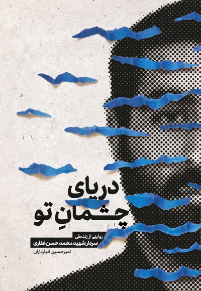 دریای چشمان تو